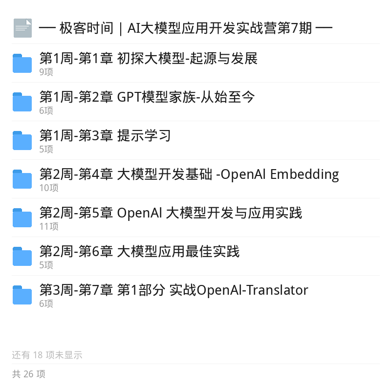 AI大模型应用开发实战营全套资料第5张插图