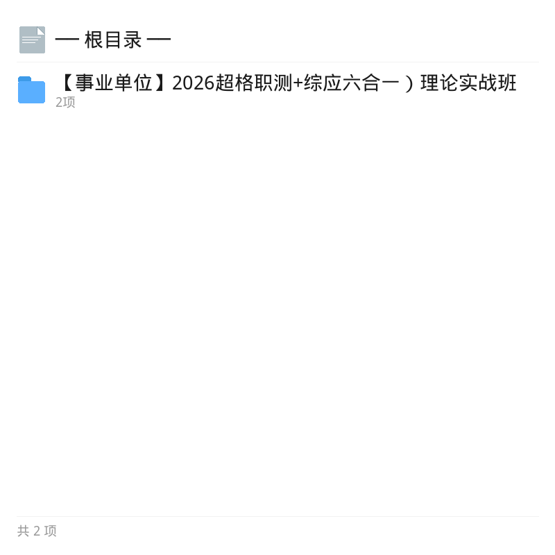2026事业单位六合一备考资料第4张插图 2026事业单位六合一备考资料第4张插图