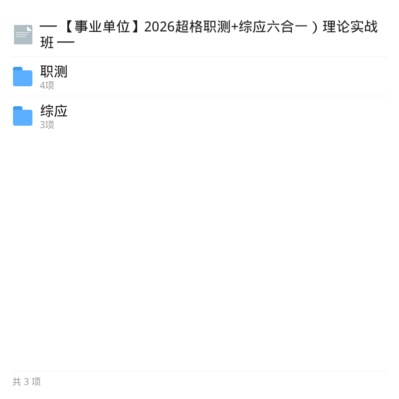 2026事业单位六合一备考资料第5张插图 2026事业单位六合一备考资料第5张插图