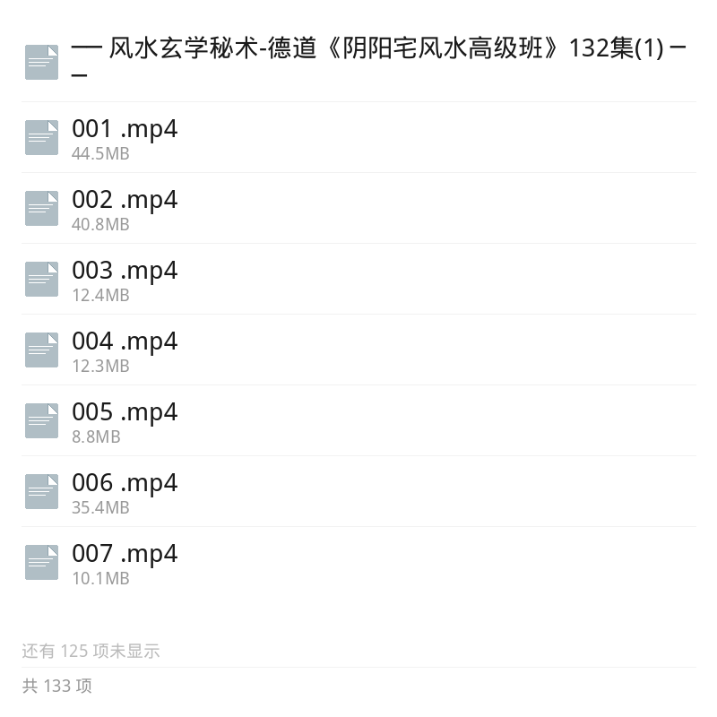 德道阴阳宅风水高级班132集秘术第5张插图
