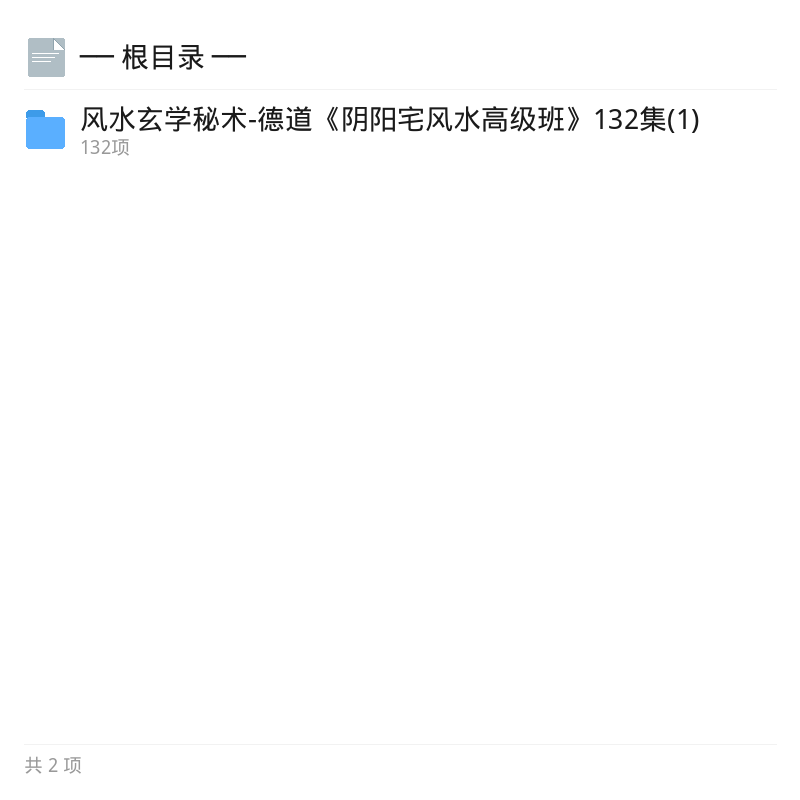 德道阴阳宅风水高级班132集秘术第4张插图