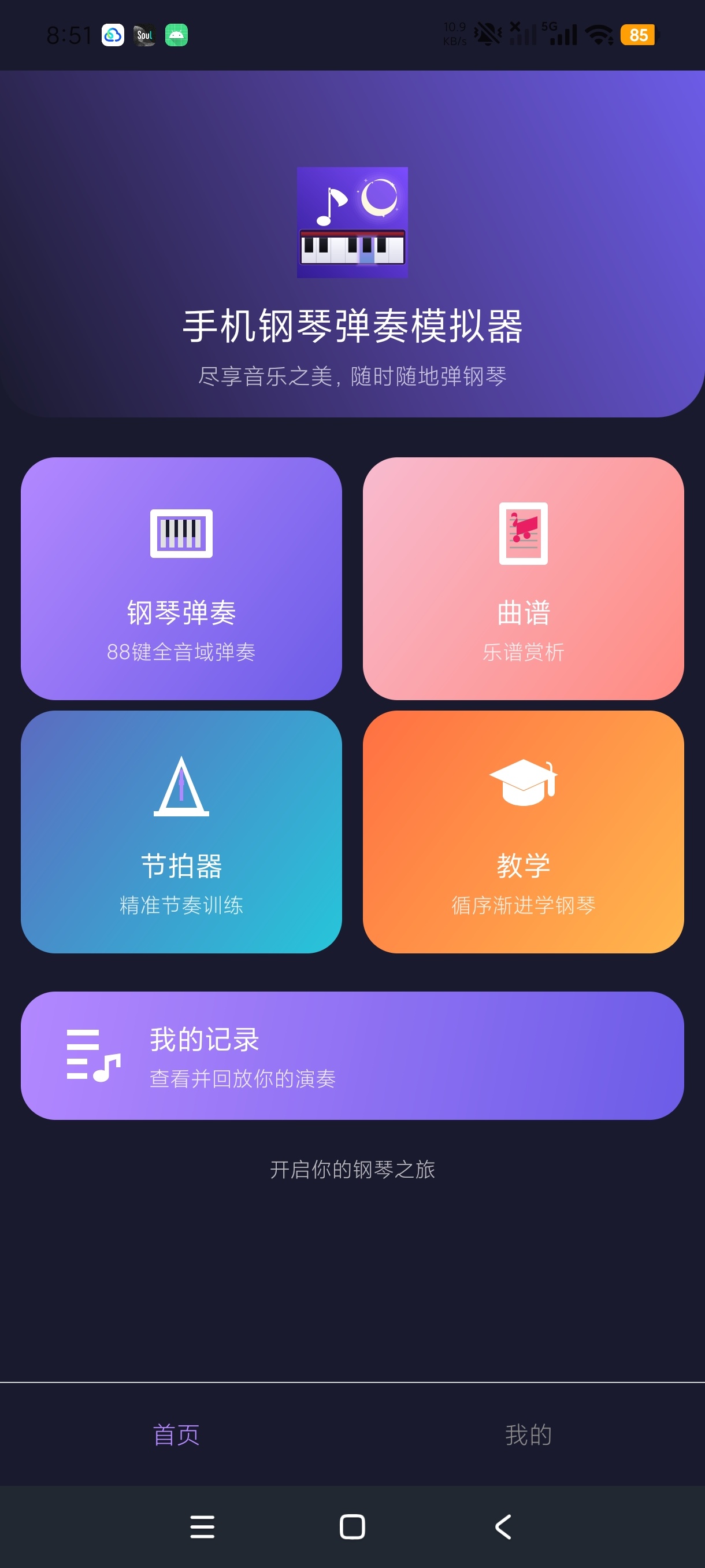 手机钢琴弹奏模拟器手机弹钢琴🎹
海量曲谱教程第6张插图