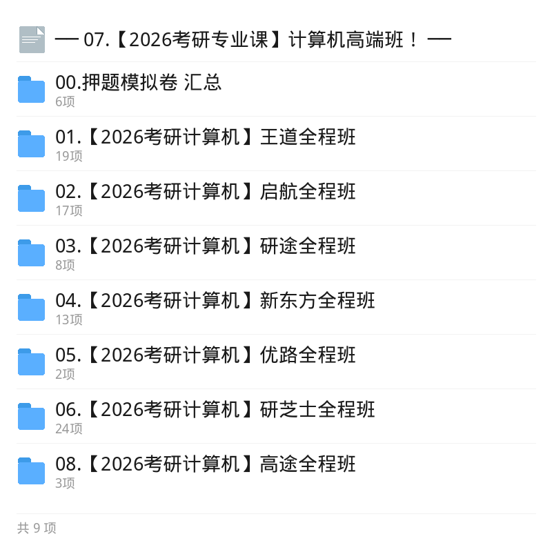 考研计算机专业课高端班资源第5张插图