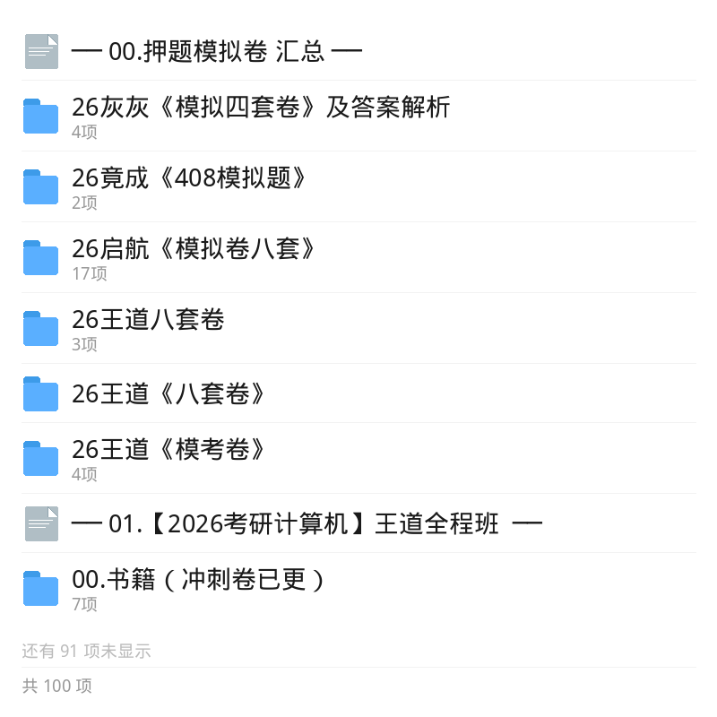 考研计算机专业课高端班资源第6张插图