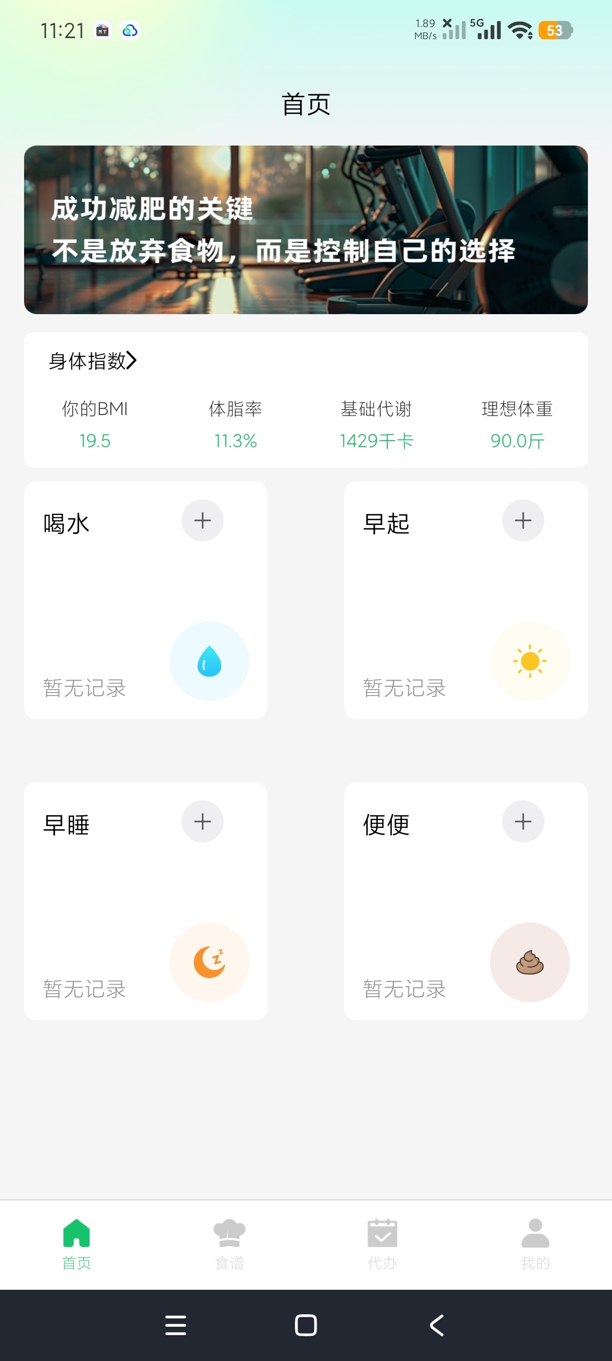 称一下体重打卡减脂体重记录工具🛠️解锁高级版第5张插图 称一下体重打卡减脂体重记录工具🛠️解锁高级版第5张插图