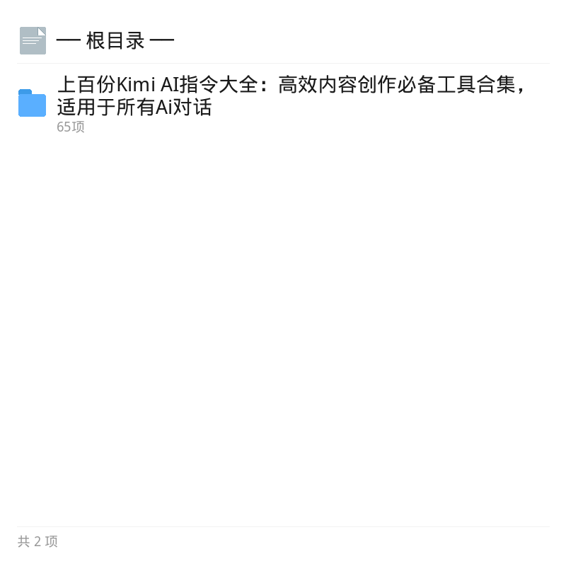 Kimi AI指令大全：高效创作必备第4张插图