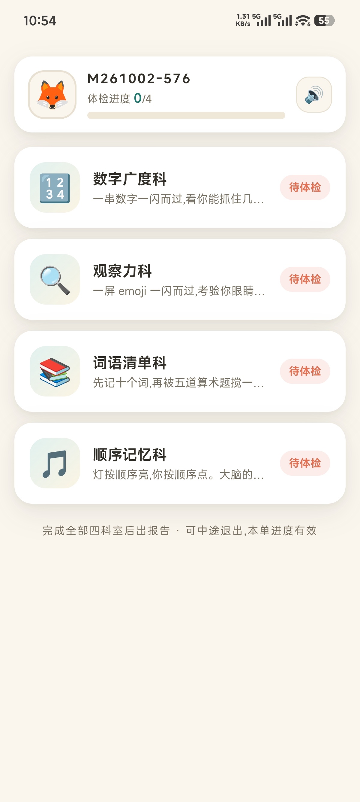 原创软件记忆力体检中心第6张插图
