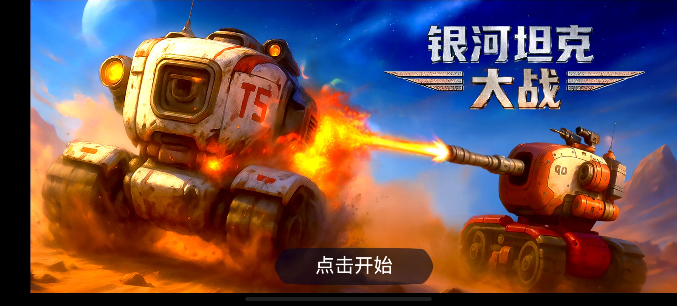 手游推荐银河坦克大战 汉化中文 无限金币 v1.0 安装即玩第4张插图
