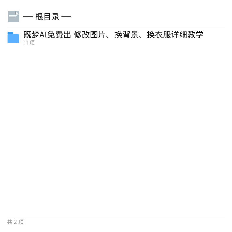 既梦AI免费修图换装教程第4张插图