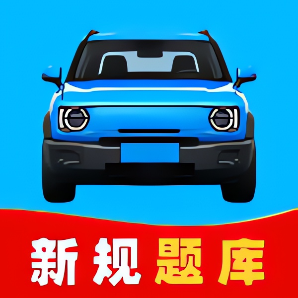 驾练考点免费版⭐免费学习驾考知识⭐第4张插图