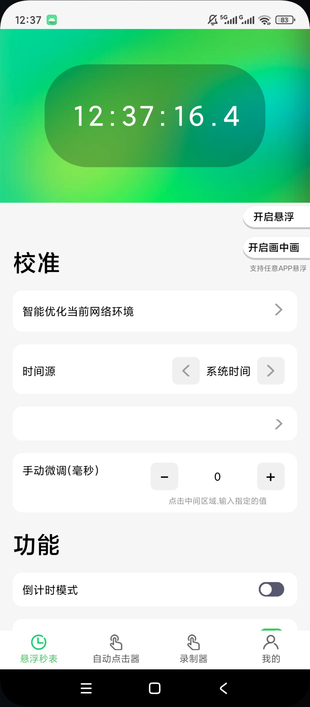 悬浮时钟点击器悬浮精准时钟显示自定义自动点击第5张插图 悬浮时钟点击器悬浮精准时钟显示自定义自动点击第5张插图