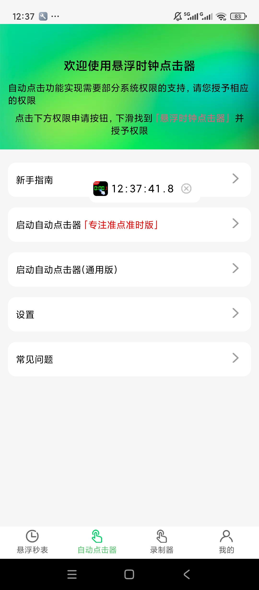 悬浮时钟点击器悬浮精准时钟显示自定义自动点击第7张插图 悬浮时钟点击器悬浮精准时钟显示自定义自动点击第7张插图