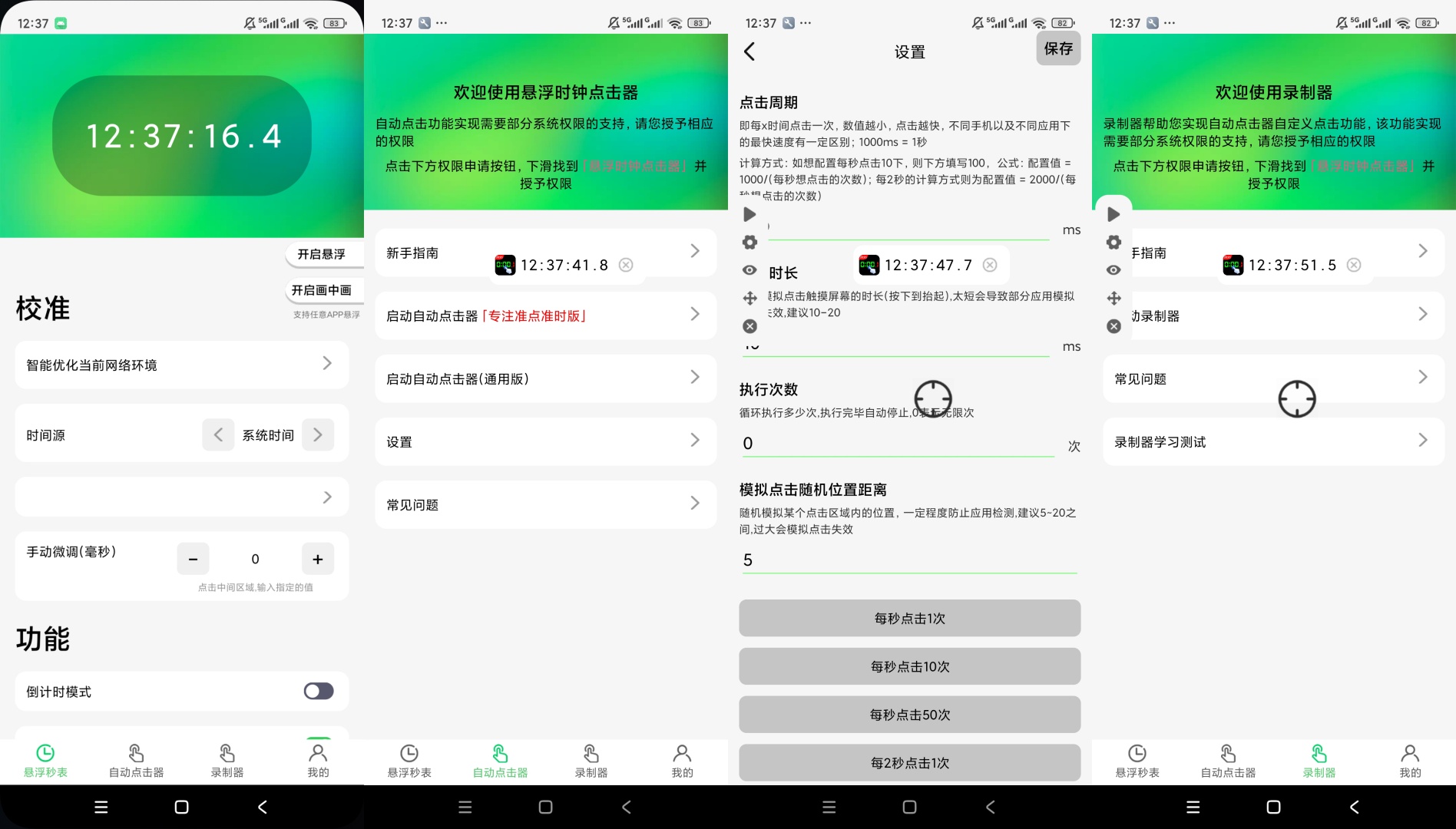 悬浮时钟点击器悬浮精准时钟显示自定义自动点击第9张插图 悬浮时钟点击器悬浮精准时钟显示自定义自动点击第9张插图