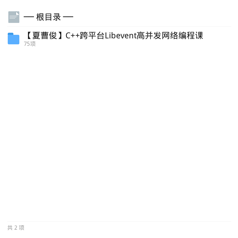 夏曹俊C++ Libevent高并发编程第4张插图
