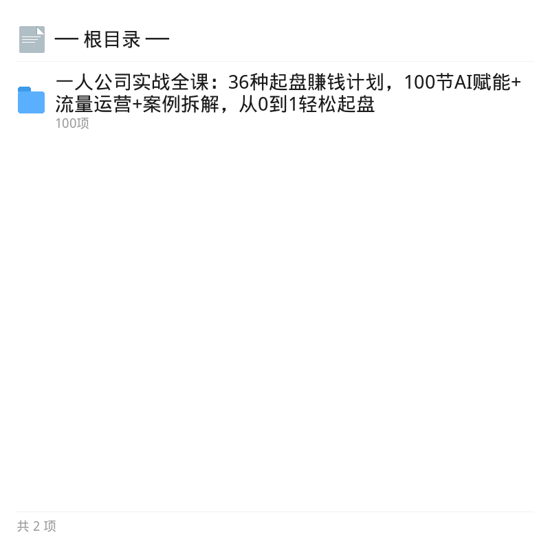 一人公司实战课：36套AI创业方案第4张插图