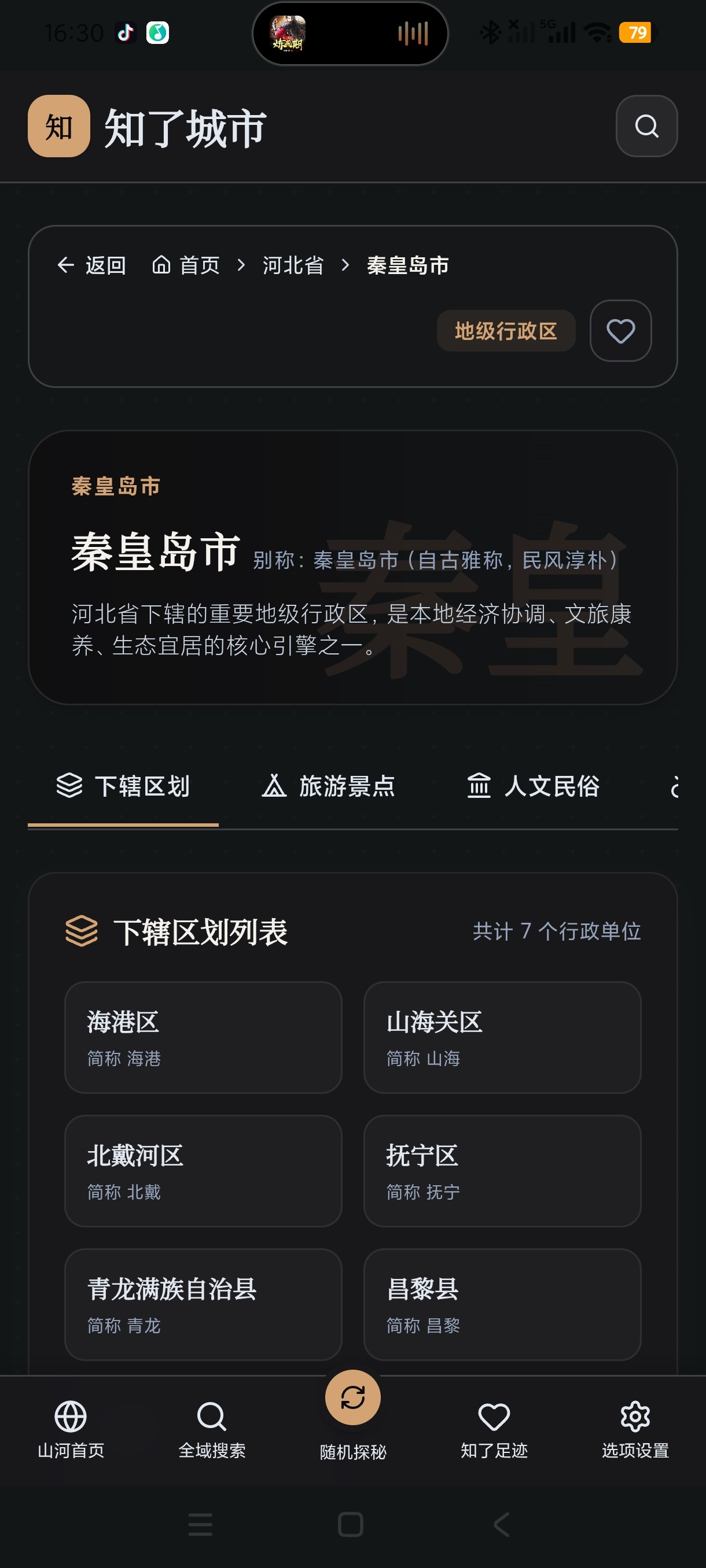 知了城市1.0国风华夏地理探索旅游必备神器第7张插图