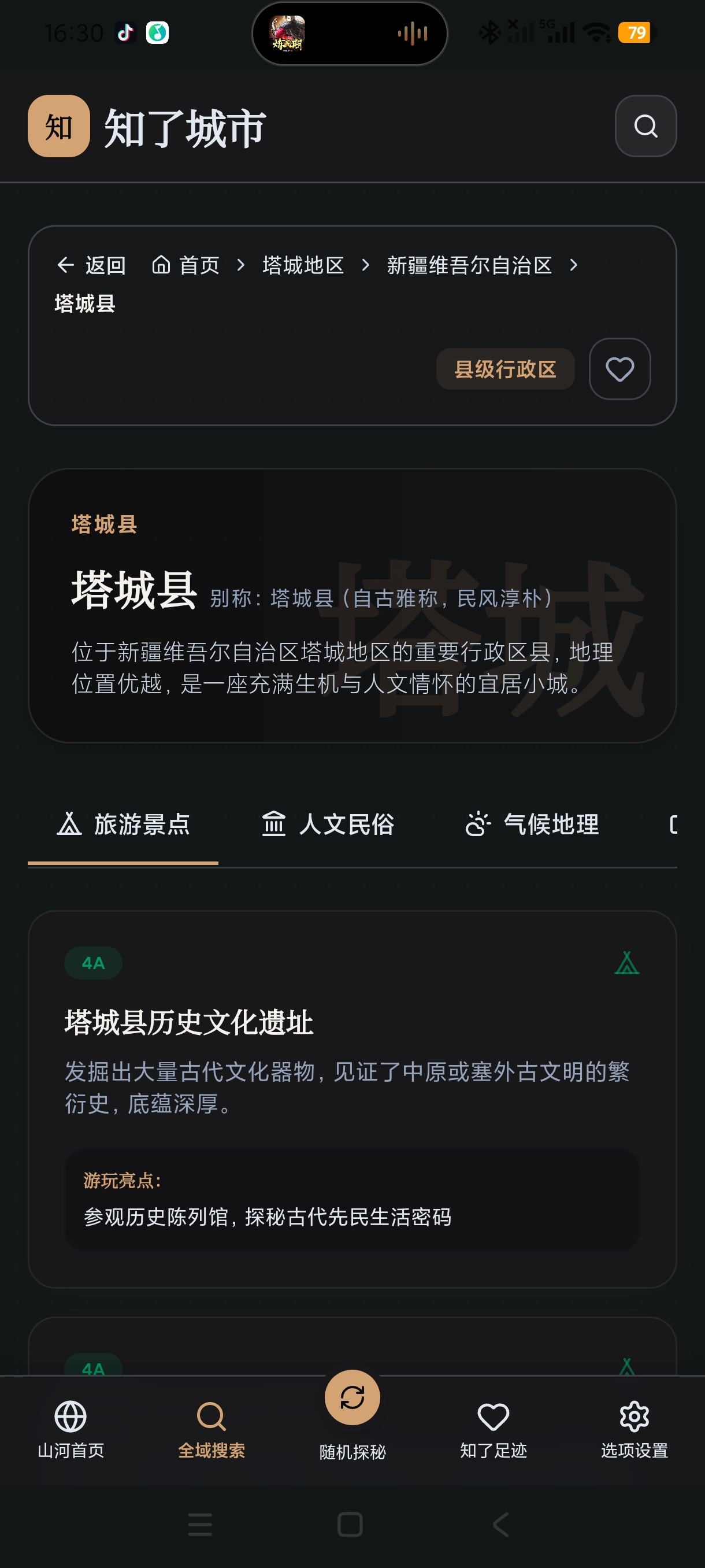知了城市1.0国风华夏地理探索旅游必备神器第9张插图