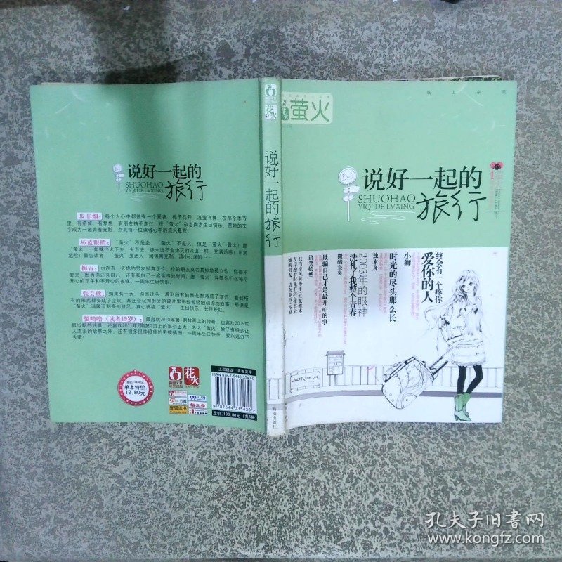寻找一本书花火萤火的《说好一起的旅行》第3张插图