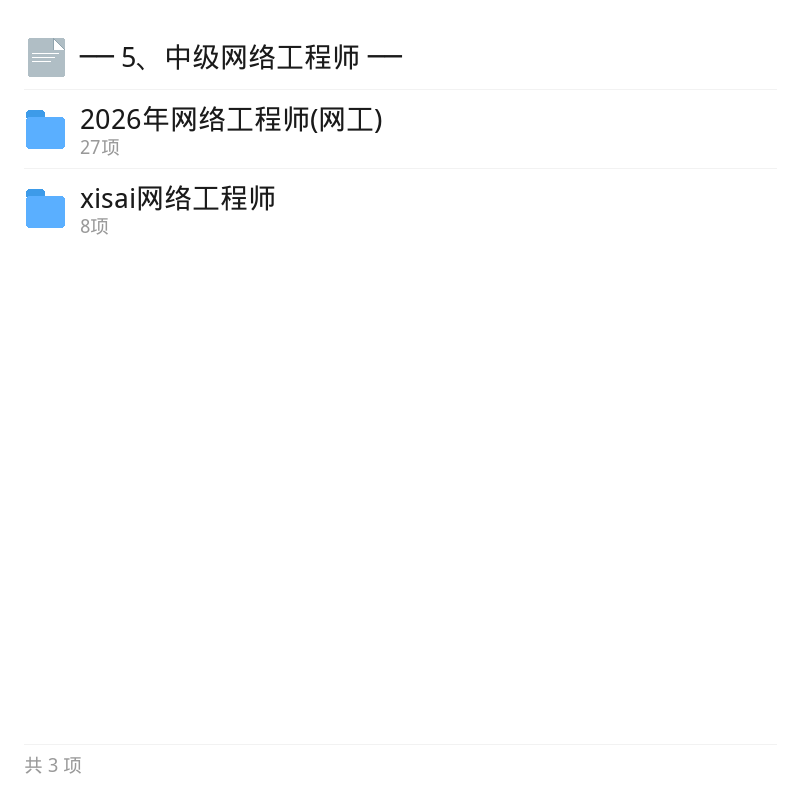 中级网络工程师备考资料第5张插图