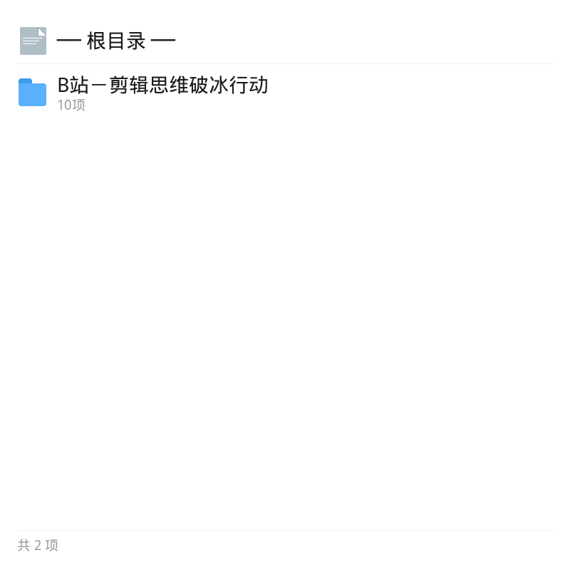 B站剪辑思维破冰行动课程第4张插图