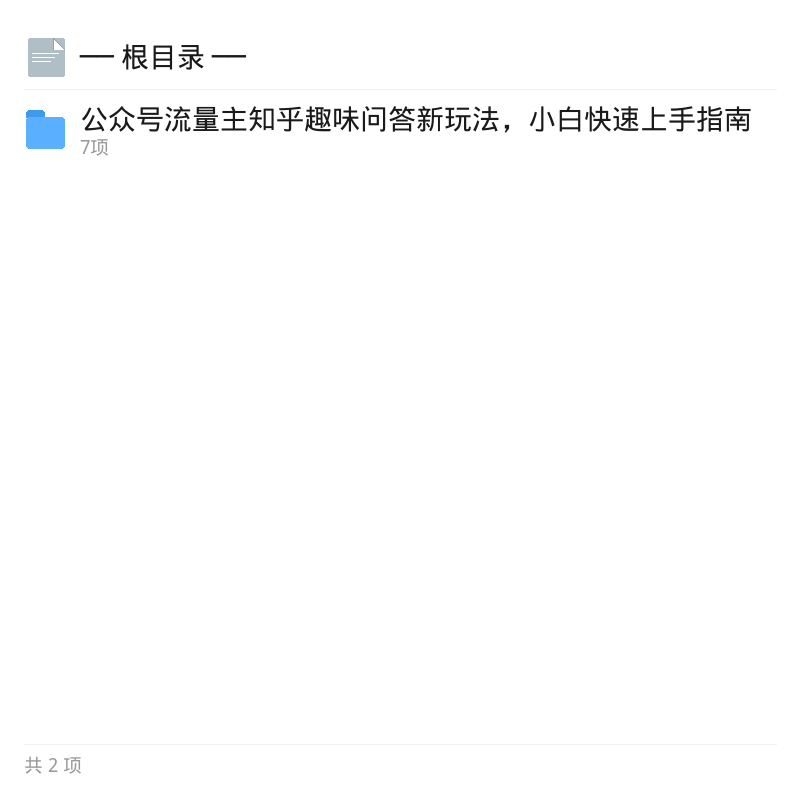 公众号流量主知乎问答新玩法第4张插图