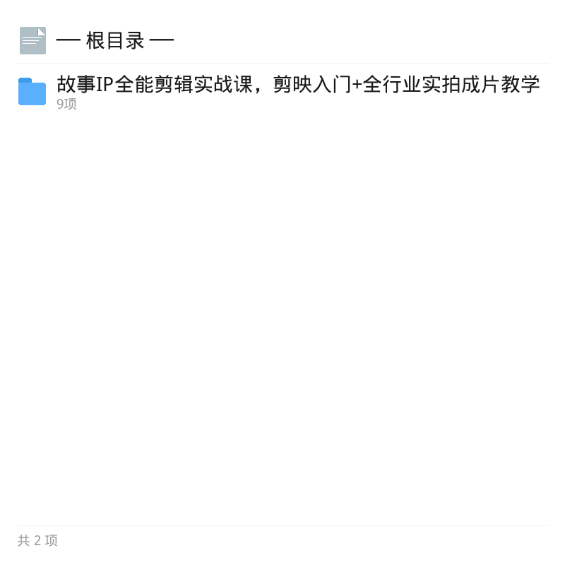 故事IP全能剪辑实战课第4张插图