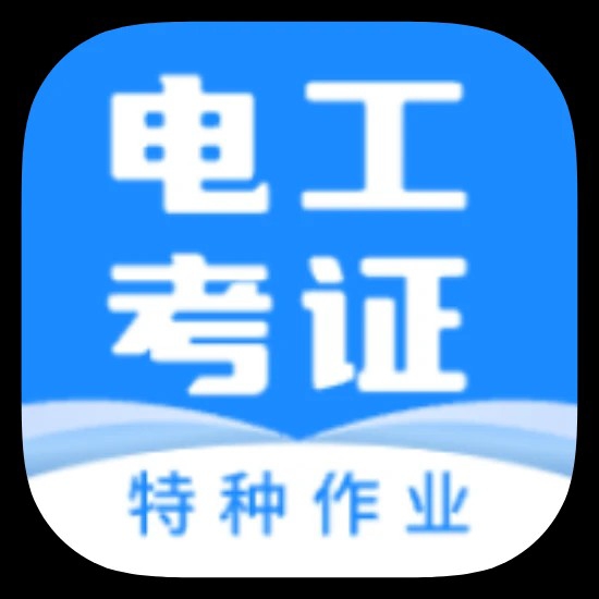 电工证宝典电工从业者必备考证人的得力助手第5张插图