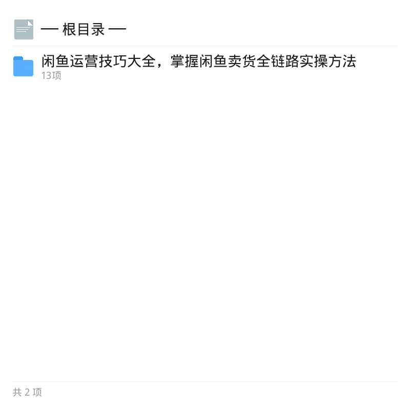 闲鱼卖货13课：选品到成交全攻略第4张插图