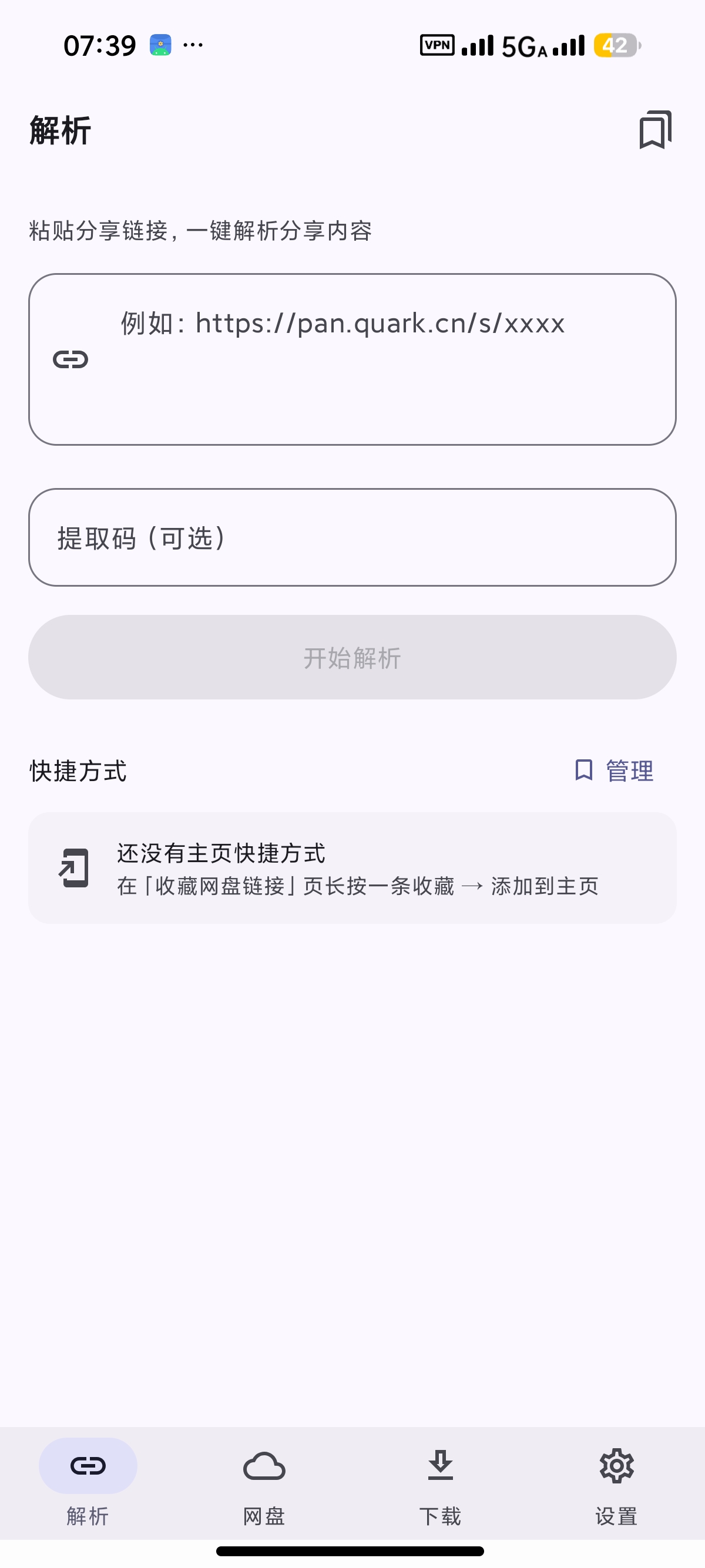 安卓云析 v1.2.8 📥 网盘链接解析与高速下载工具第4张插图