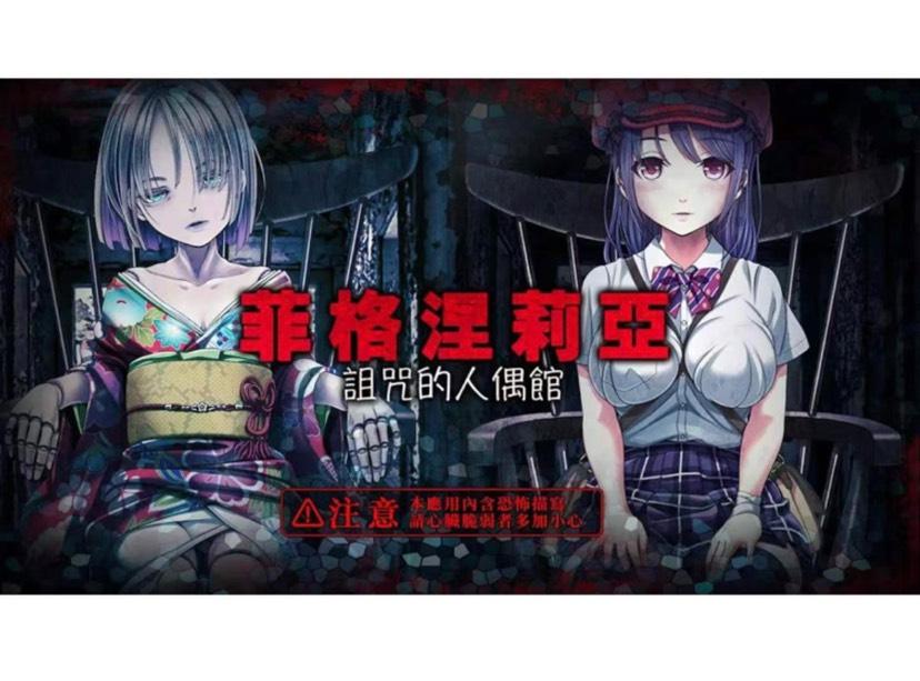 手游推荐菲格涅莉亚-诅咒的人偶馆
(解锁白金套餐)第5张插图