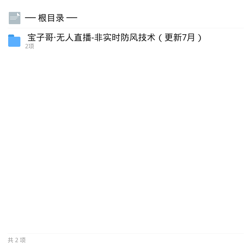 宝子哥无人直播防风技术7月更新第4张插图