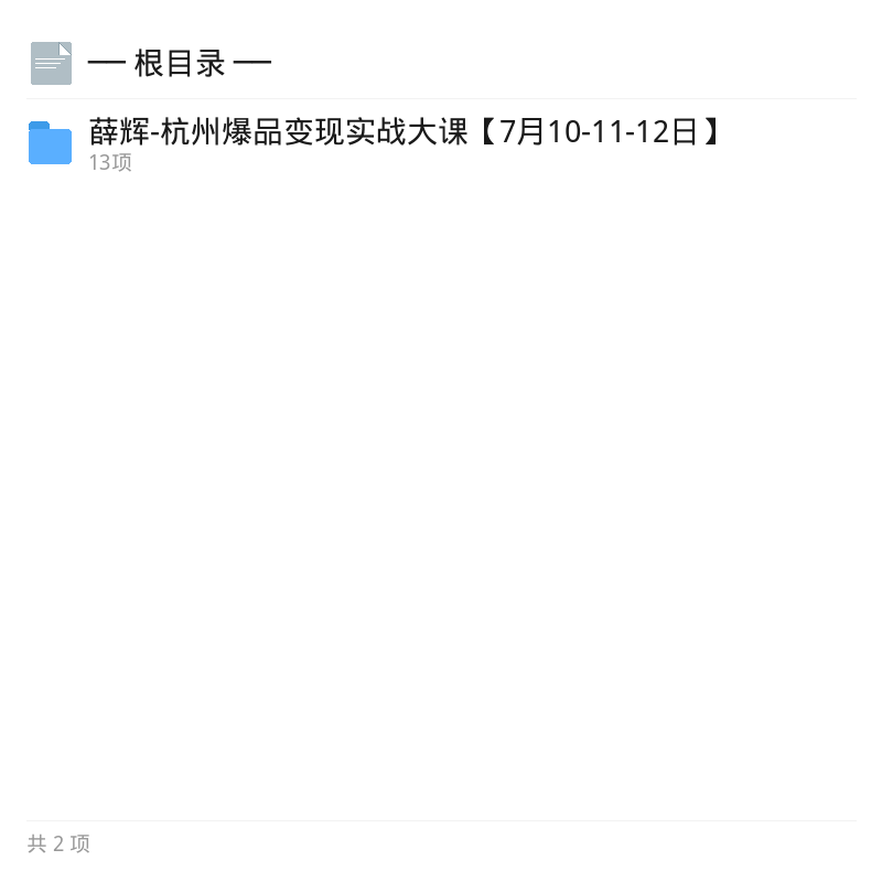 薛辉杭州爆品变现实战大课第4张插图