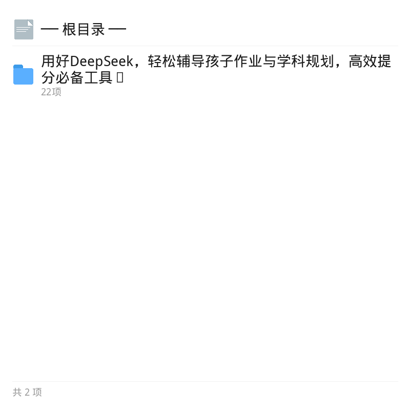 DeepSeek全科学习提分教程第4张插图