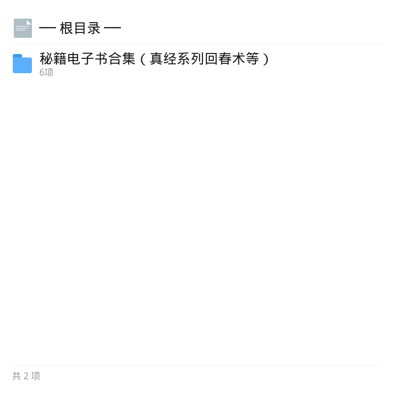 秘籍电子书合集：真经回春术等第4张插图