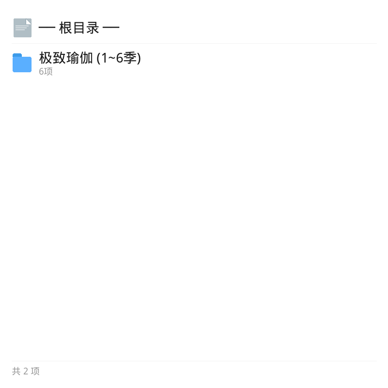极致瑜伽1-6季全集资源第4张插图