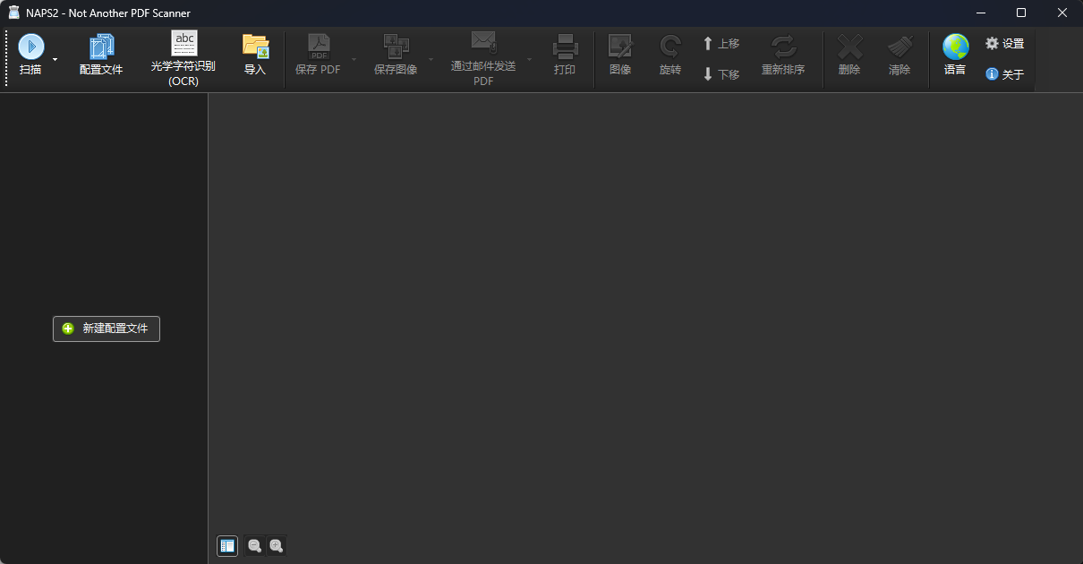 NAPS2(全能文档与图像扫描神器) v8.4.1 便携版 强大OCR文字识别与网络共享扫描第7张插图 NAPS2(全能文档与图像扫描神器) v8.4.1 便携版 强大OCR文字识别与网络共享扫描第7张插图