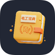 原创解锁电工宝典手册解锁会员电工计算引脚查询第4张插图 原创解锁电工宝典手册解锁会员电工计算引脚查询第4张插图