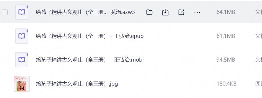 《给孩子精讲古文观止》[全三册]第4张插图