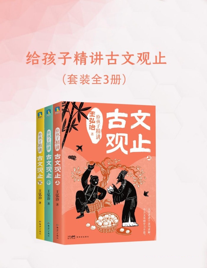 《给孩子精讲古文观止》[全三册]第5张插图