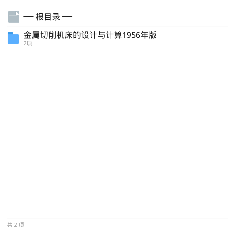 1956版金属切削机床设计与计算第4张插图