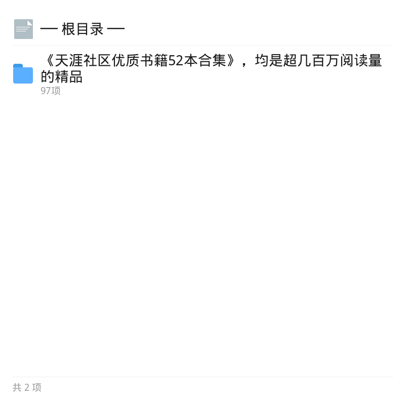 天涯社区优质书籍精品合集第4张插图
