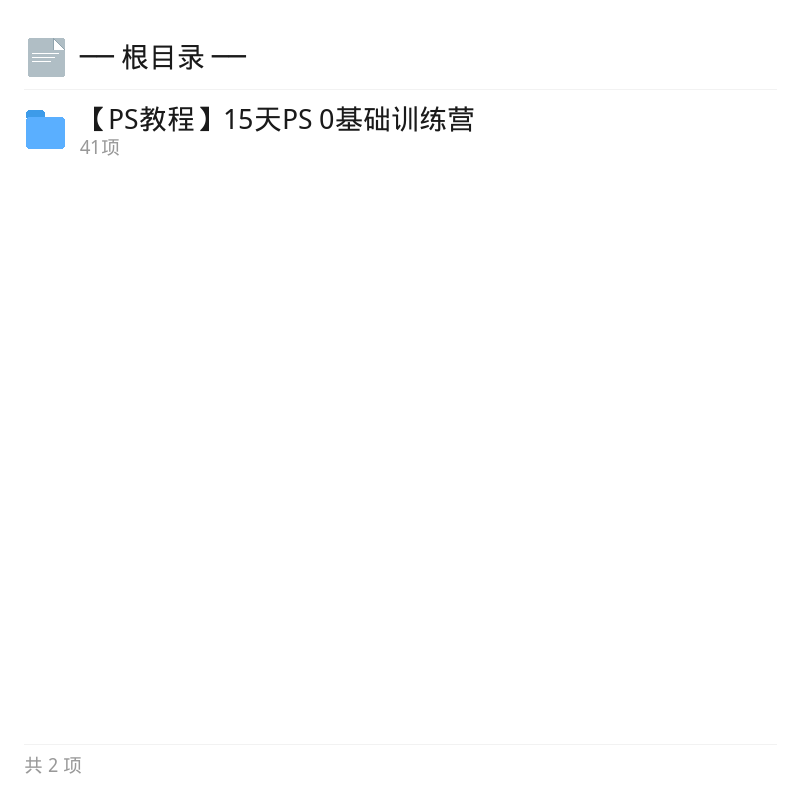 15天PS零基础实战训练营第4张插图