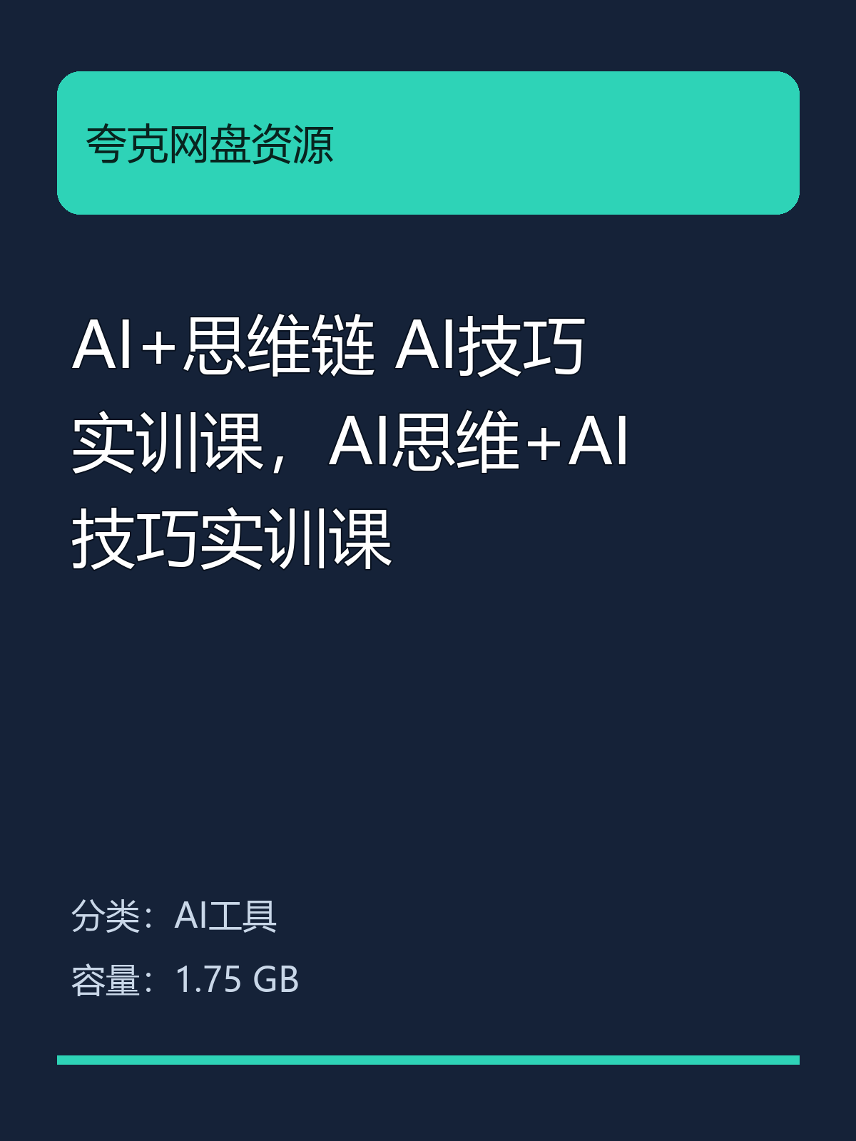 AI+思维链 AI技巧实训课，AI思维+AI技巧实训课第5张插图