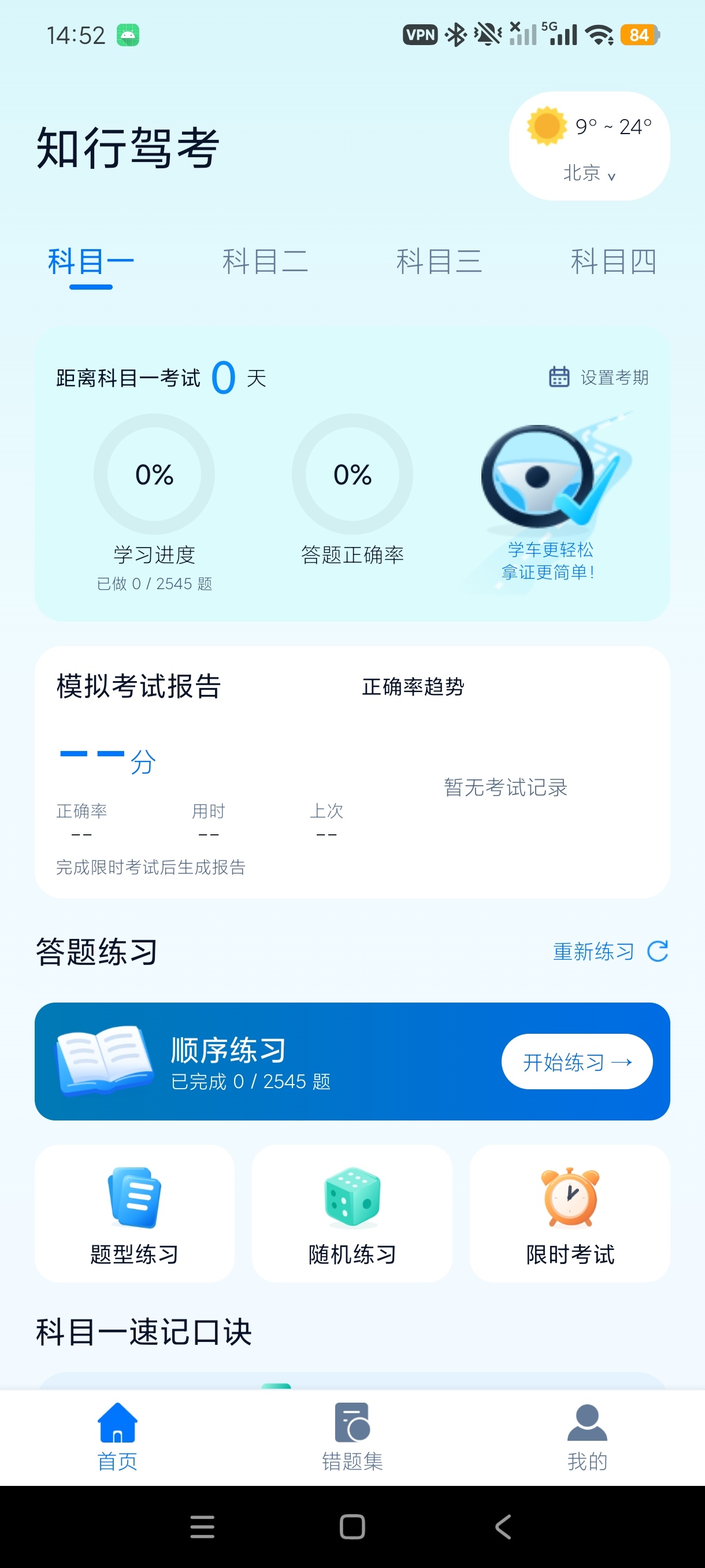 知行驾考全科驾考刷题拿证神器纯净无广第6张插图 知行驾考全科驾考刷题拿证神器纯净无广第6张插图