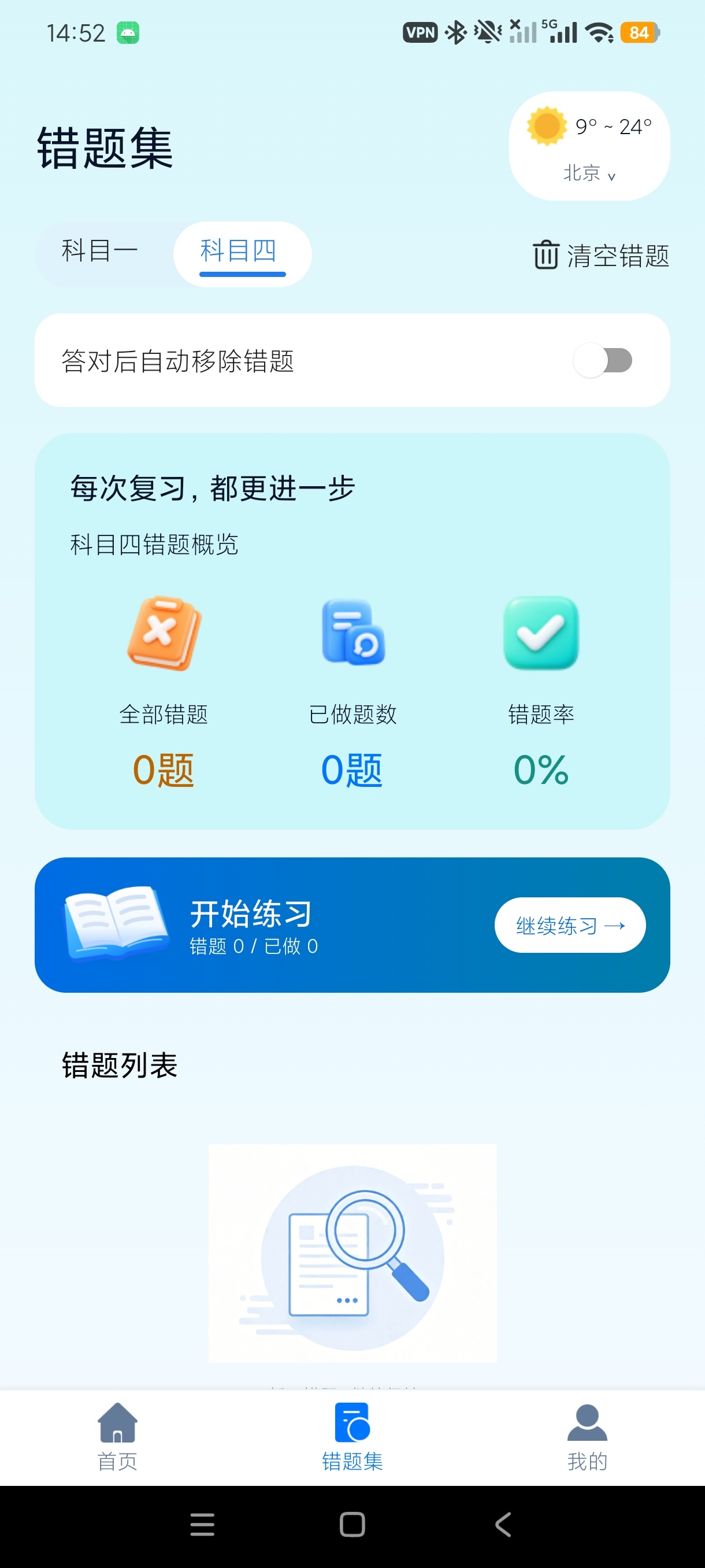 知行驾考全科驾考刷题拿证神器纯净无广第5张插图 知行驾考全科驾考刷题拿证神器纯净无广第5张插图