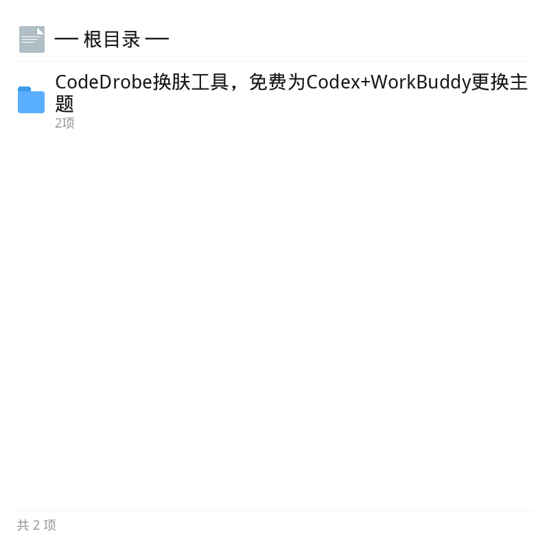 CodeDrobe换肤工具免费美化Codex第4张插图