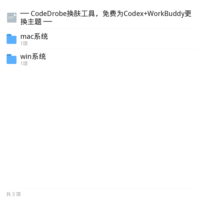CodeDrobe换肤工具免费美化Codex第5张插图
