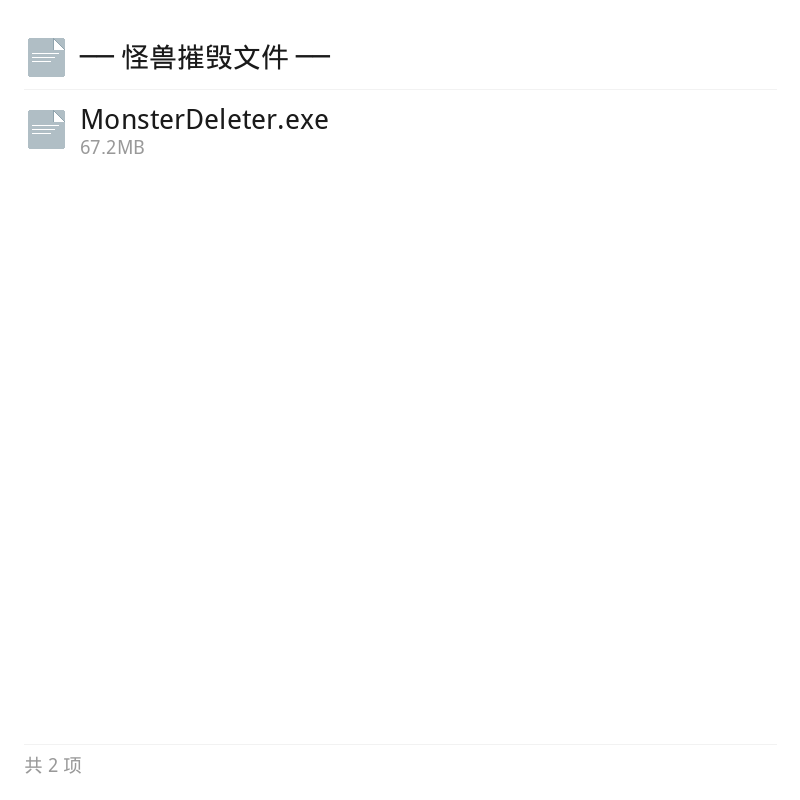 趣味怪兽摧毁文件资源第5张插图