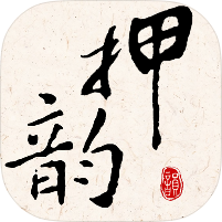 押韵大师诗词押韵查询工具支持作诗作曲绿化版第4张插图