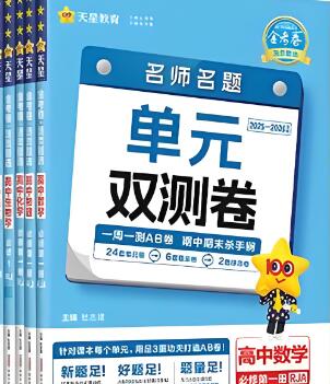 高中试卷《天星金考卷·名师名题单元双测卷》第4张插图